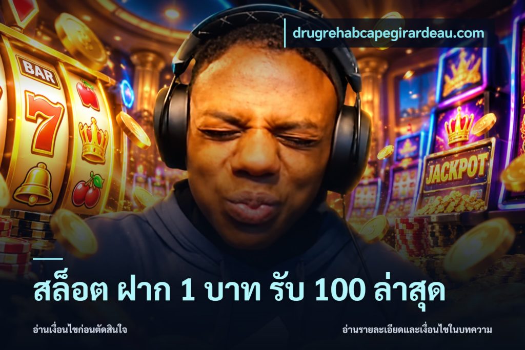 สล็อต ฝาก 1 บาท รับ 100 ล่าสุด