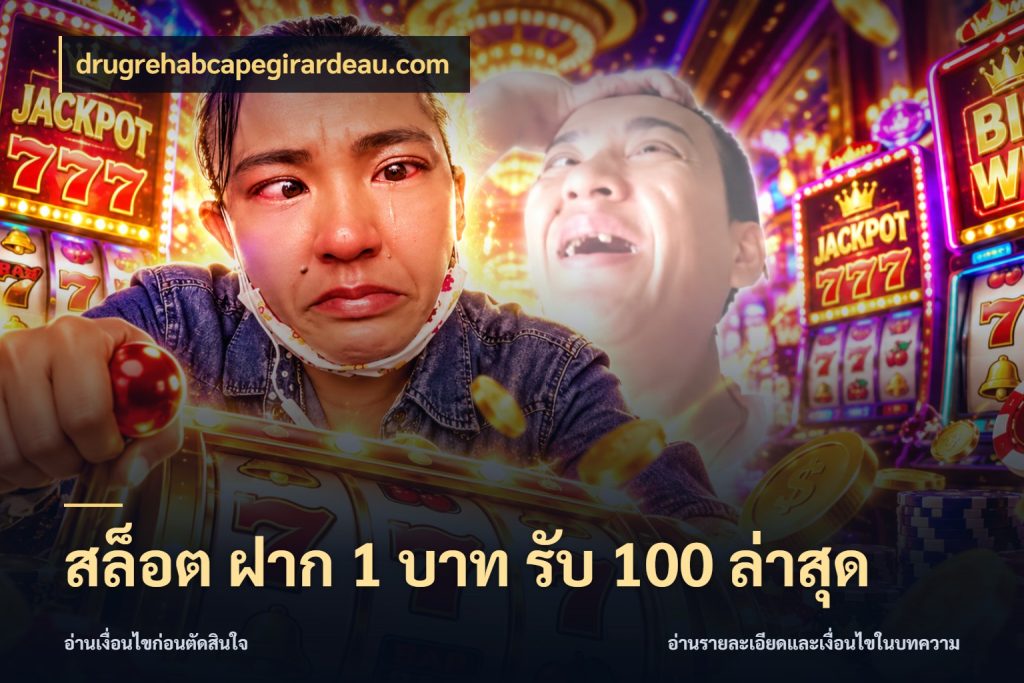สล็อต ฝาก 1 บาท รับ 100 ล่าสุด ยอดฝากและยอดรับในมุมของคนชอบลุ้น กับ drugrehabcapegirardeau.com