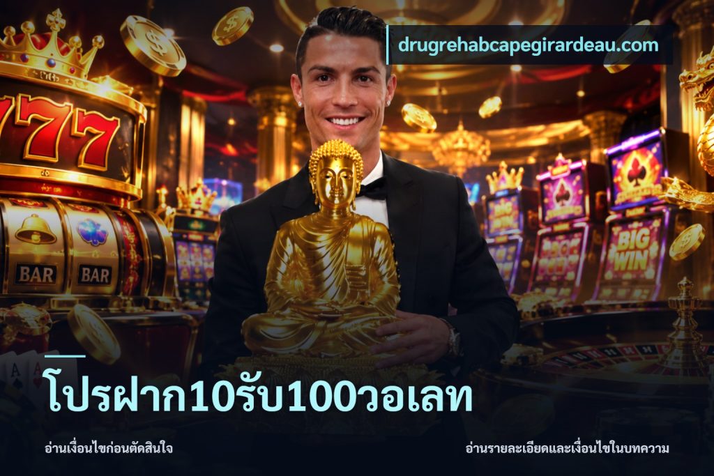 โปรฝาก10รับ100วอเลท