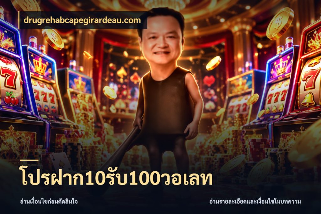 โปรฝาก10รับ100วอเลท เครดิตกับรูปแบบโปรที่ตรงใจ สไตล์ drugrehabcapegirardeau.com