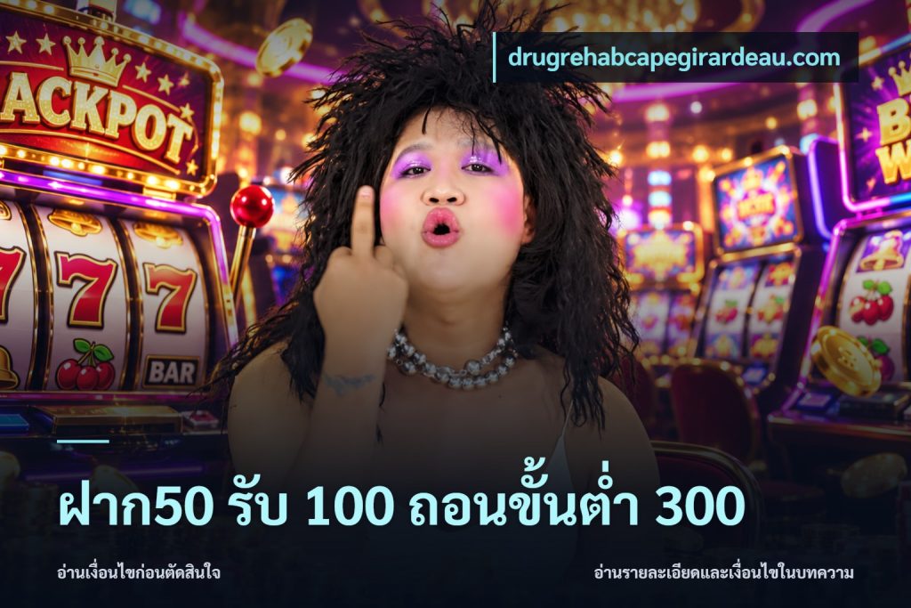 ฝาก50 รับ 100 ถอนขั้นต่ํา 300