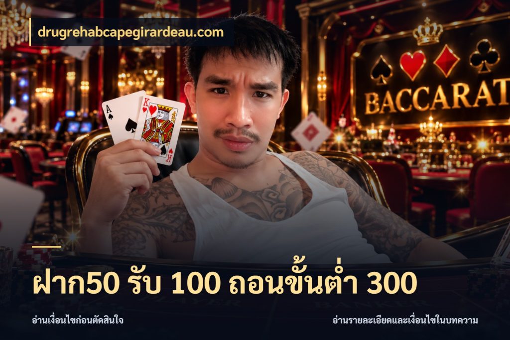 ฝาก50 รับ 100 ถอนขั้นต่ํา 300 drugrehabcapegirardeau.com โปรยอดรับที่สายเกมสนใจ