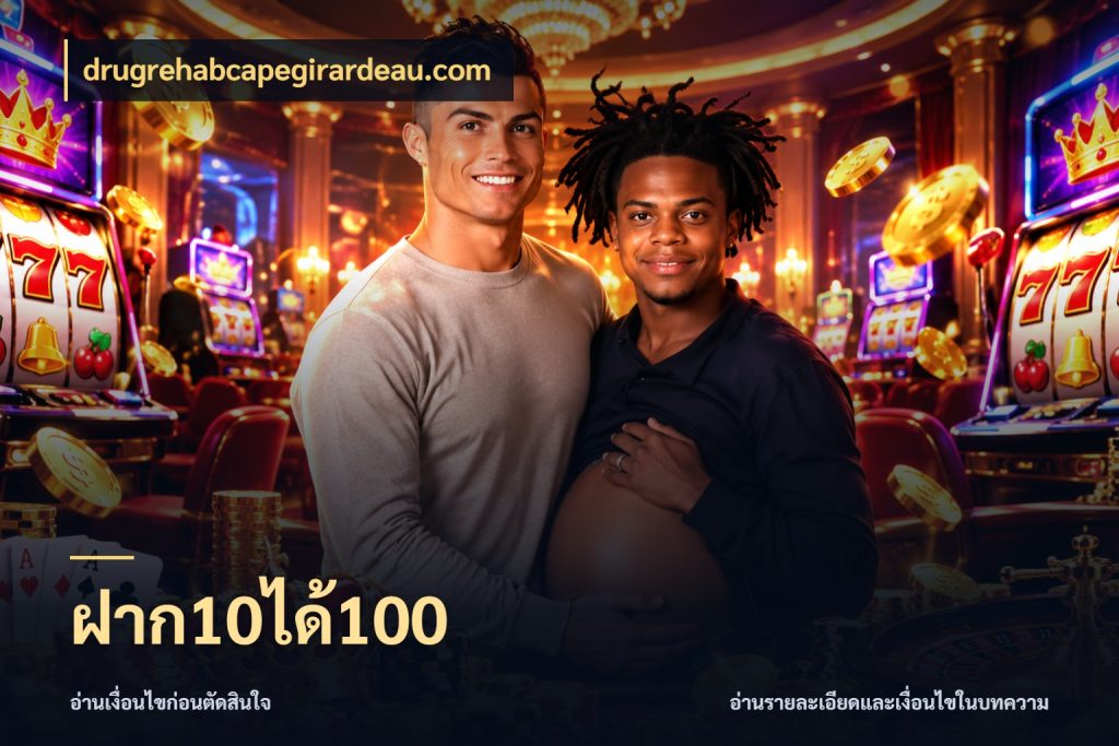 ฝาก10ได้100