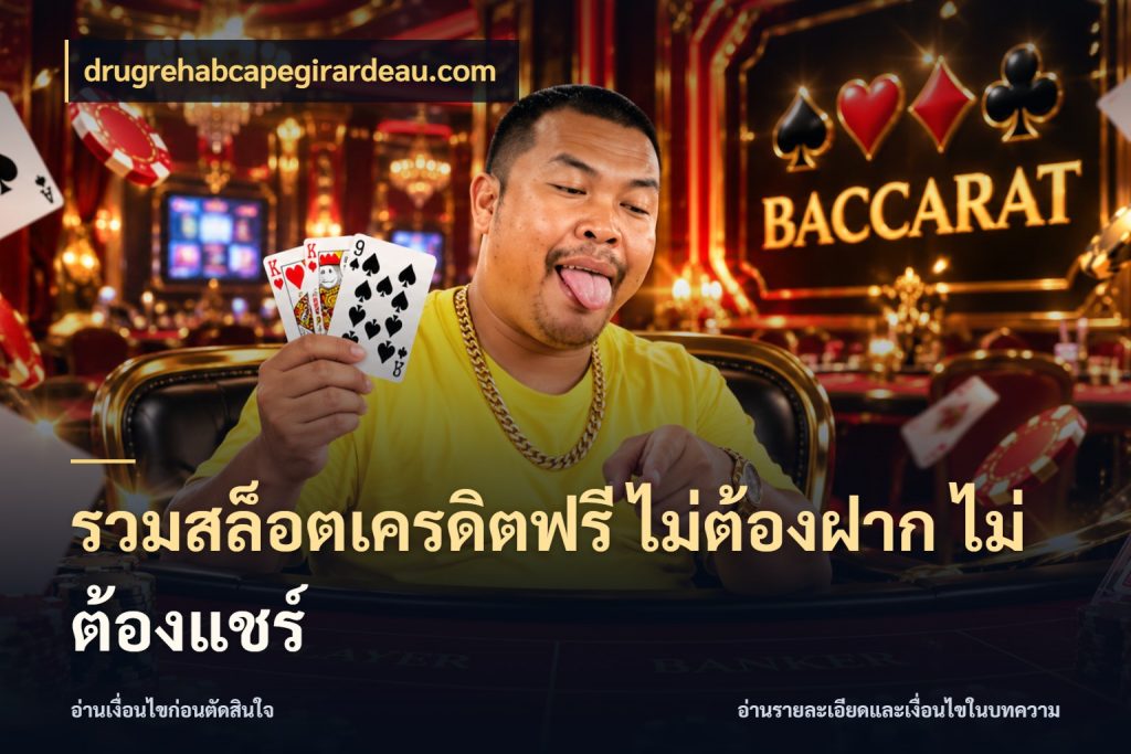 รวมสล็อตเครดิตฟรี ไม่ต้องฝาก ไม่ต้องแชร์ drugrehabcapegirardeau.com เครดิตฟรีกับจังหวะลุ้นที่คุณเลือก