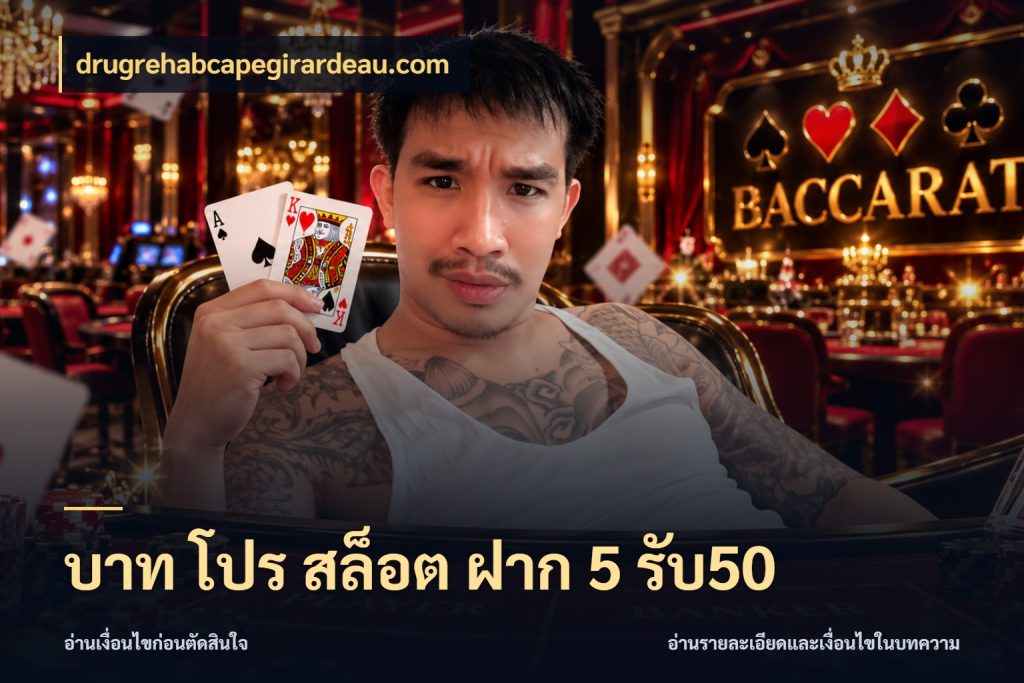 บาท โปร สล็อต ฝาก 5 รับ50 drugrehabcapegirardeau.com จับประเด็นยอดรับก่อนเลือกความสนุก