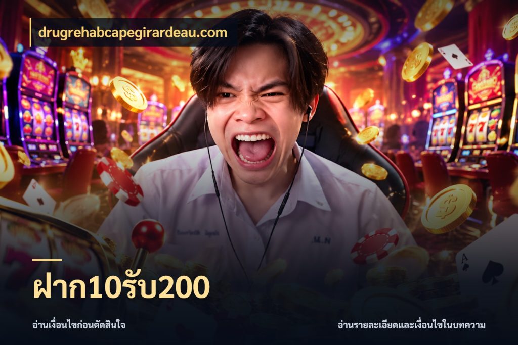 ฝาก10รับ200 จุดเด่นของเครดิตที่คนชอบเกมอยากรู้ ในมุม drugrehabcapegirardeau.com