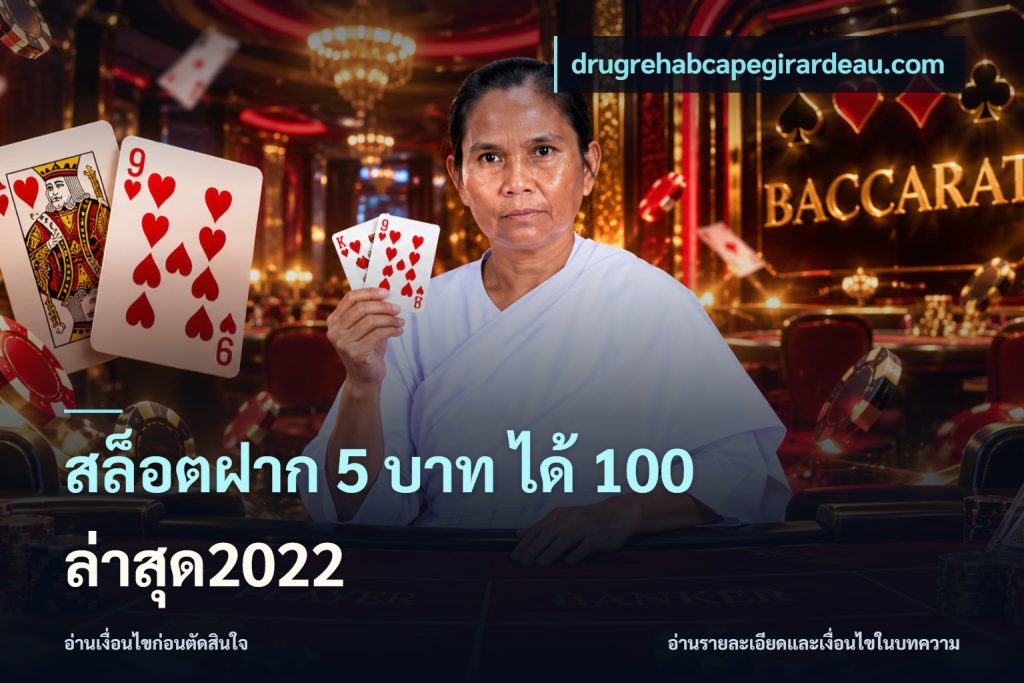สล็อตฝาก 5 บาท ได้ 100 ล่าสุด2022