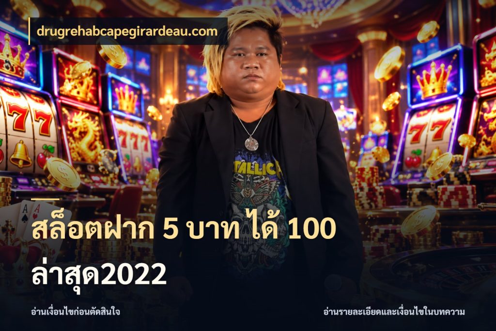 สล็อตฝาก 5 บาท ได้ 100 ล่าสุด2022 จับประเด็นยอดรับก่อนเลือกความสนุก สไตล์ drugrehabcapegirardeau.com