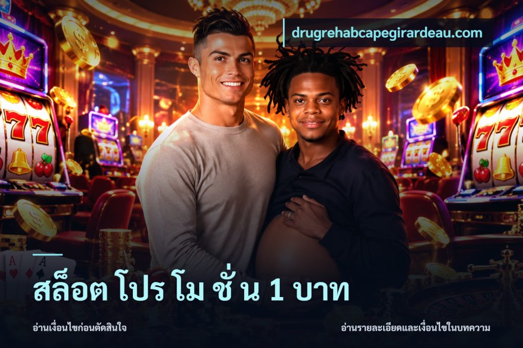 สล็อต โปร โม ชั่ น 1 บาท