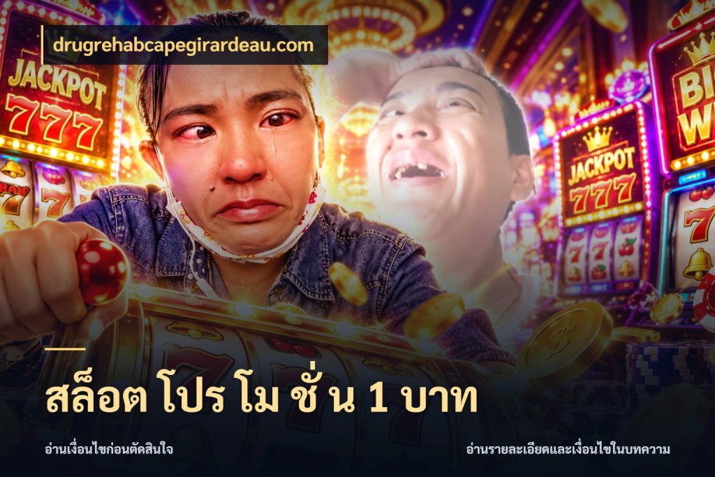 สล็อต โปร โม ชั่ น 1 บาท เงินตั้งต้นกับความสนุกที่คุณกำหนด สไตล์ drugrehabcapegirardeau.com
