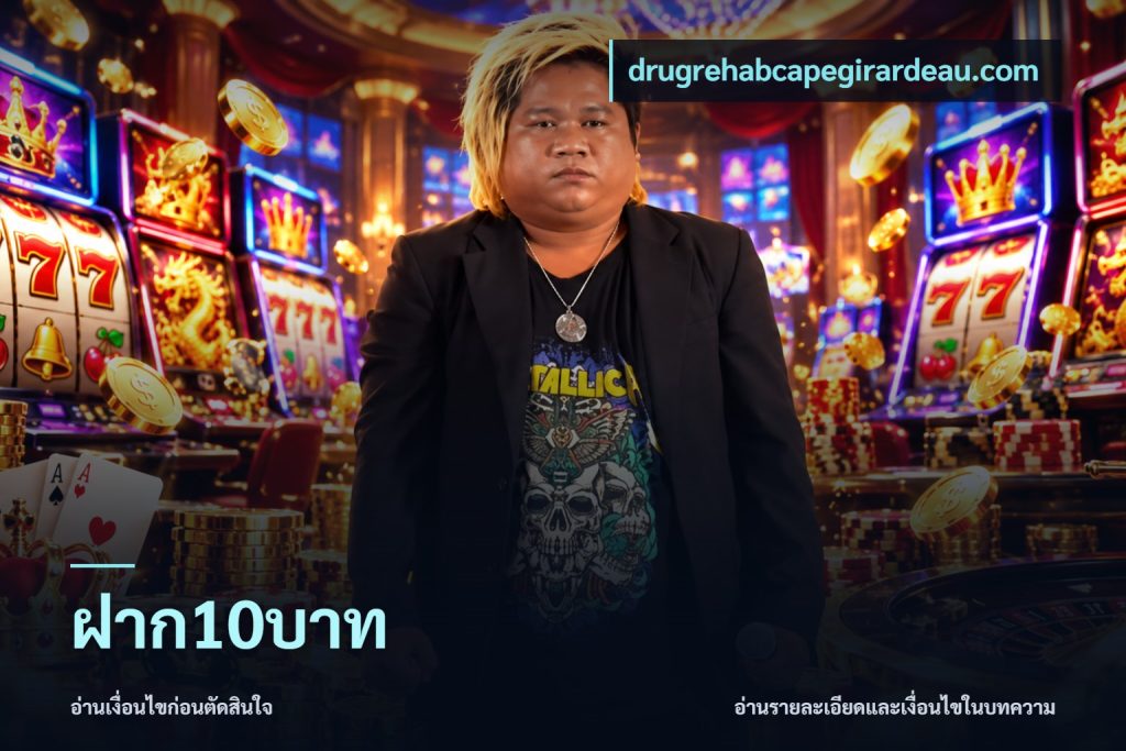 ฝาก10บาท
