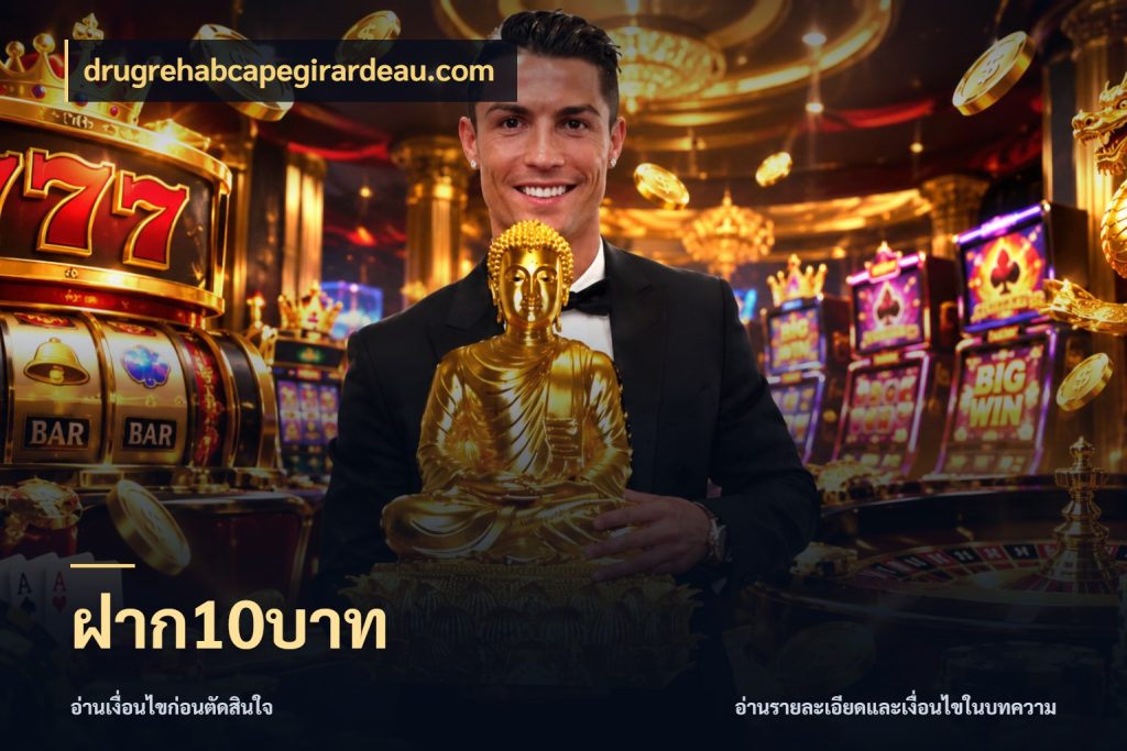 ฝาก10บาท ยอดเริ่มต้นน่าจับตากับสิทธิ์ที่เกี่ยวข้อง กับ drugrehabcapegirardeau.com