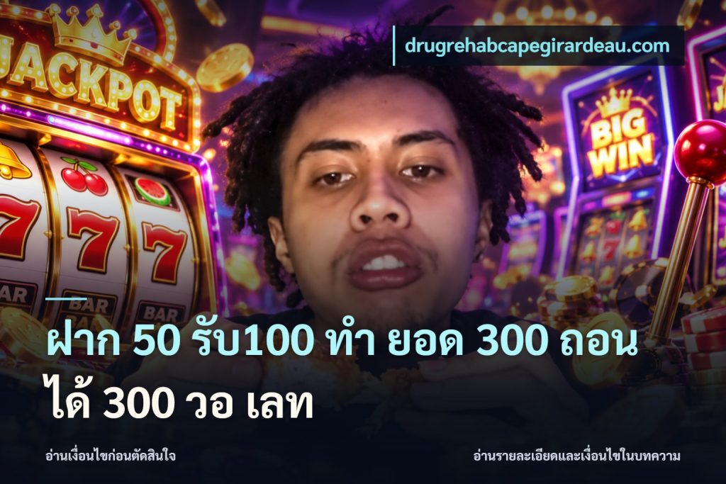 ฝาก 50 รับ100 ทํา ยอด 300 ถอนได้ 300 วอ เลท