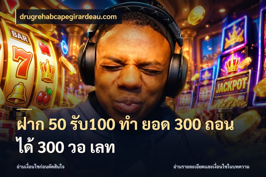 ฝาก 50 รับ100 ทํา ยอด 300 ถอนได้ 300 วอ เลท จุดเด่นของเครดิตที่คนชอบเกมอยากรู้ ในมุม drugrehabcapegirardeau.com