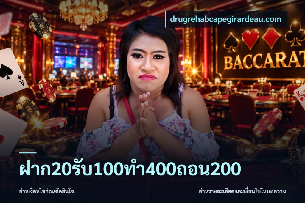 ฝาก20รับ100ทํา400ถอน200
