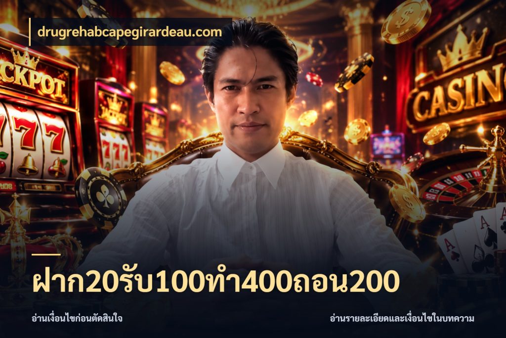 ฝาก20รับ100ทํา400ถอน200 เครดิตกับรูปแบบโปรที่ตรงใจ สไตล์ drugrehabcapegirardeau.com