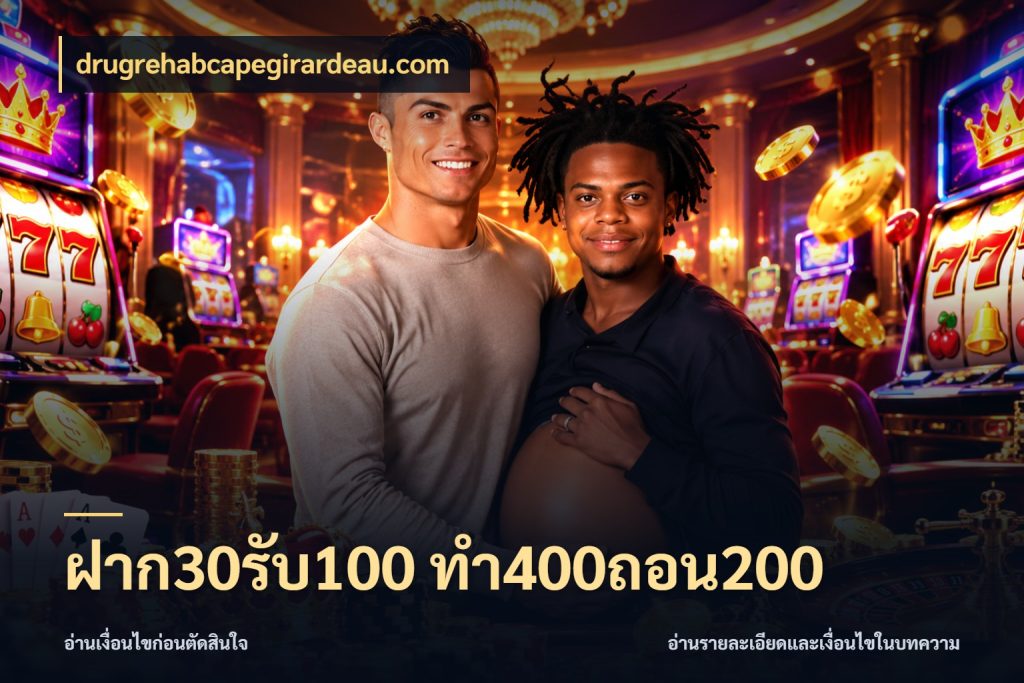 ฝาก30รับ100 ทํา400ถอน200 สนุกกับตัวเลือกโปรในสไตล์ของคุณ กับ drugrehabcapegirardeau.com