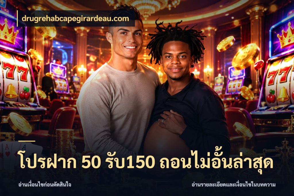 โปรฝาก 50 รับ150 ถอนไม่อั้นล่าสุด drugrehabcapegirardeau.com สนุกกับตัวเลือกโปรในสไตล์ของคุณ
