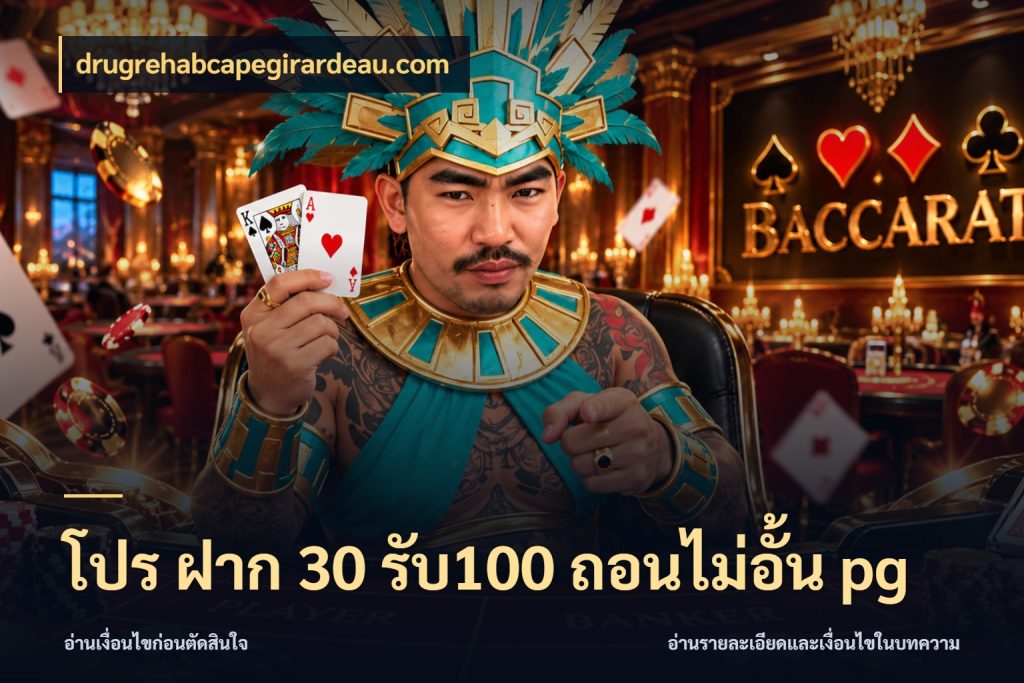 โปร ฝาก 30 รับ100 ถอนไม่อั้น pg เปิดมุมโปรให้เข้ากับเกมแนวโปรด ในมุม drugrehabcapegirardeau.com