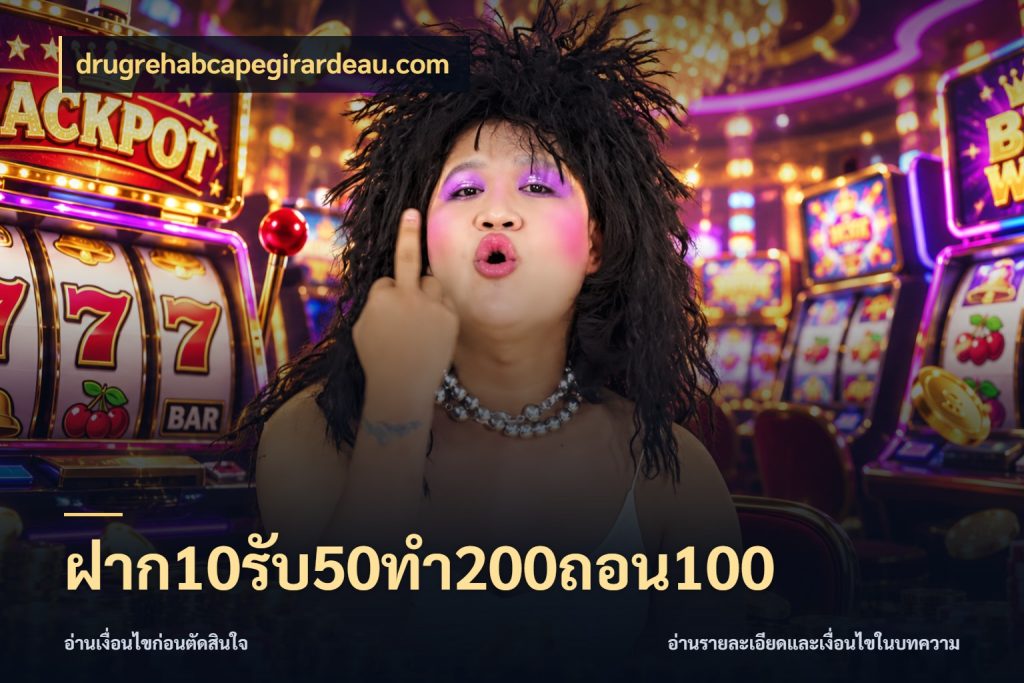 ฝาก10รับ50ทํา200ถอน100 เปิดมุมโปรให้เข้ากับเกมแนวโปรด กับ drugrehabcapegirardeau.com