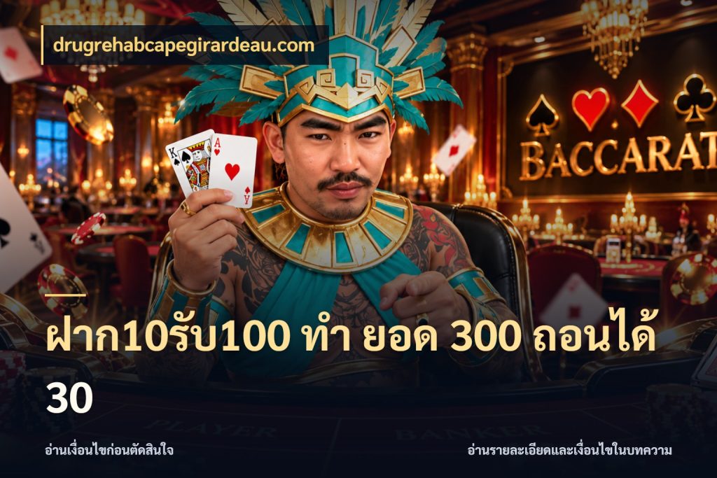 ฝาก10รับ100 ทํา ยอด 300 ถอนได้ 30 โปรกับเกมที่ชอบเลือกให้ตรงสไตล์ กับ drugrehabcapegirardeau.com