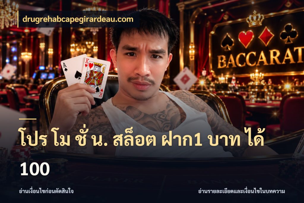 โปร โม ชั่ น. สล็อต ฝาก1 บาท ได้ 100 drugrehabcapegirardeau.com เครดิตกับรูปแบบโปรที่ตรงใจ