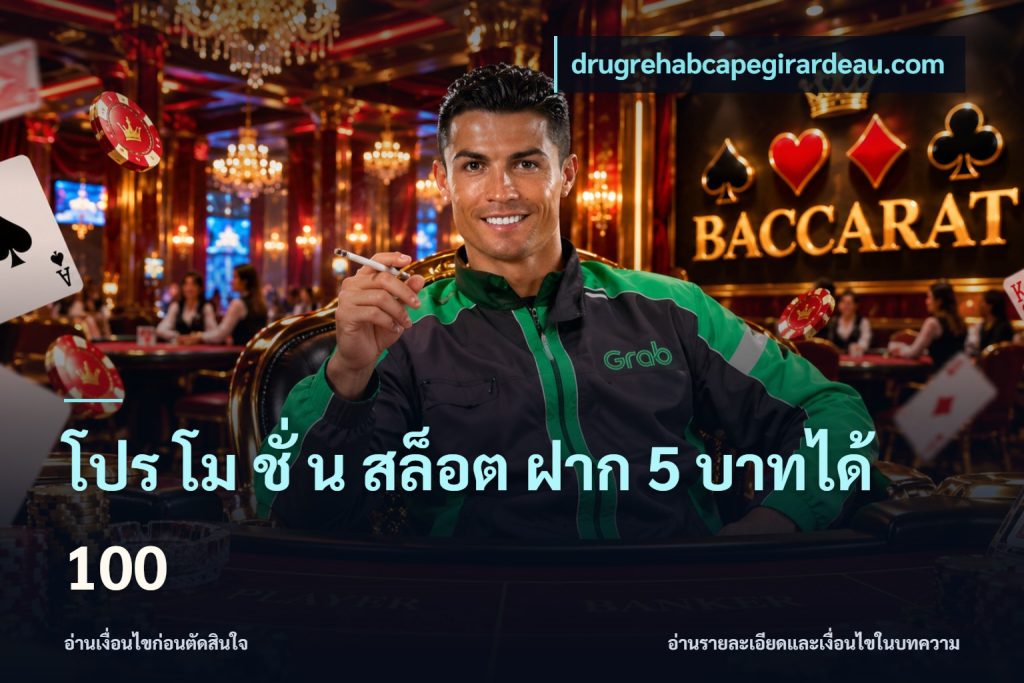 โปร โม ชั่ น สล็อต ฝาก 5 บาทได้ 100