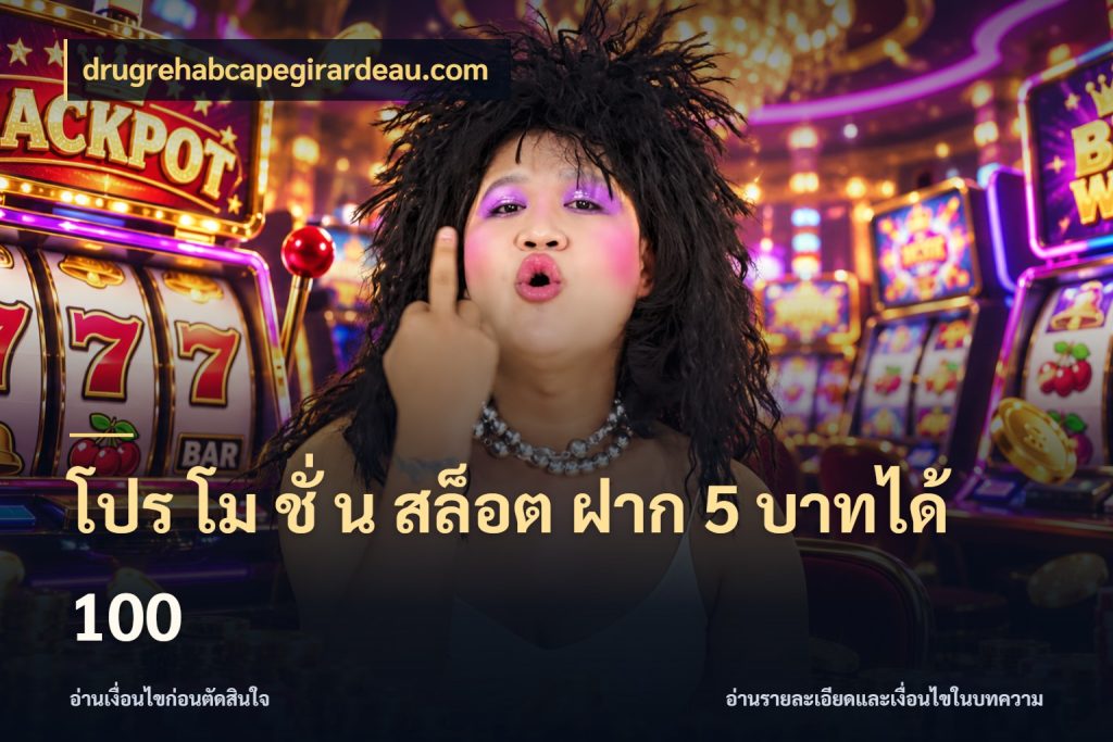 โปร โม ชั่ น สล็อต ฝาก 5 บาทได้ 100 drugrehabcapegirardeau.com จับคู่โบนัสกับสไตล์เกมที่ชอบ