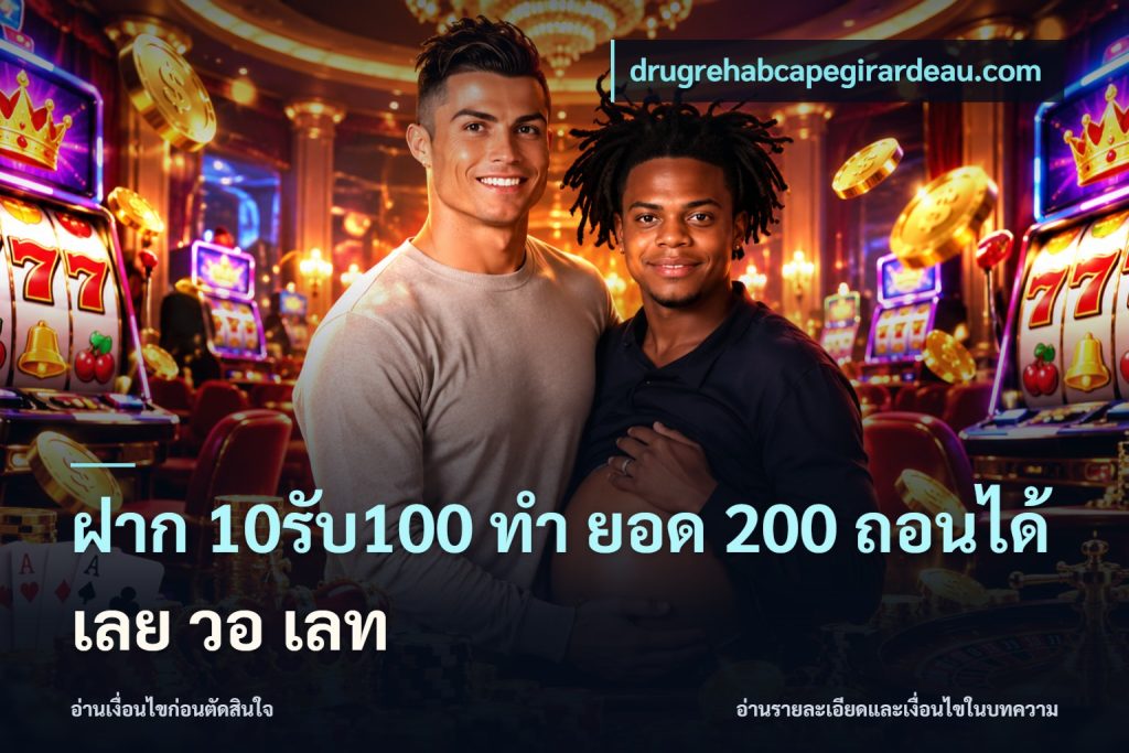 ฝาก 10รับ100 ทํา ยอด 200 ถอนได้เลย วอ เลท