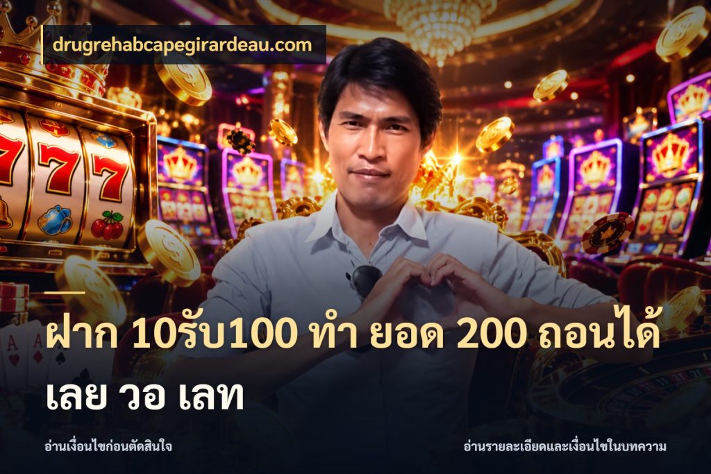 ฝาก 10รับ100 ทํา ยอด 200 ถอนได้เลย วอ เลท โปรยอดรับที่สายเกมสนใจ สไตล์ drugrehabcapegirardeau.com
