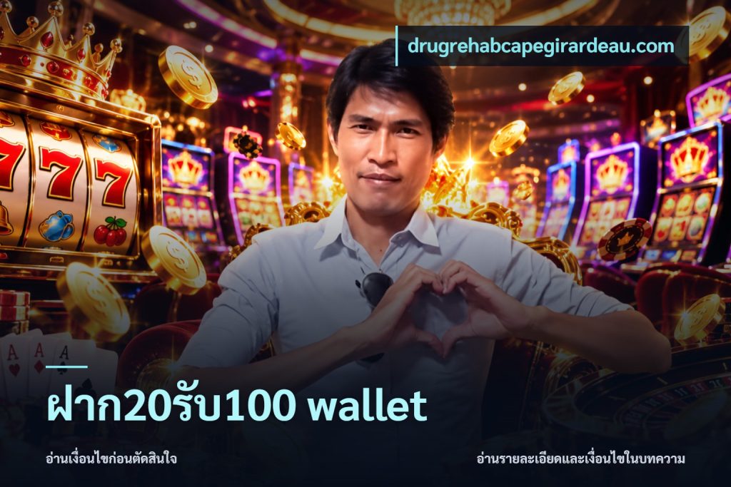 ฝาก20รับ100 wallet