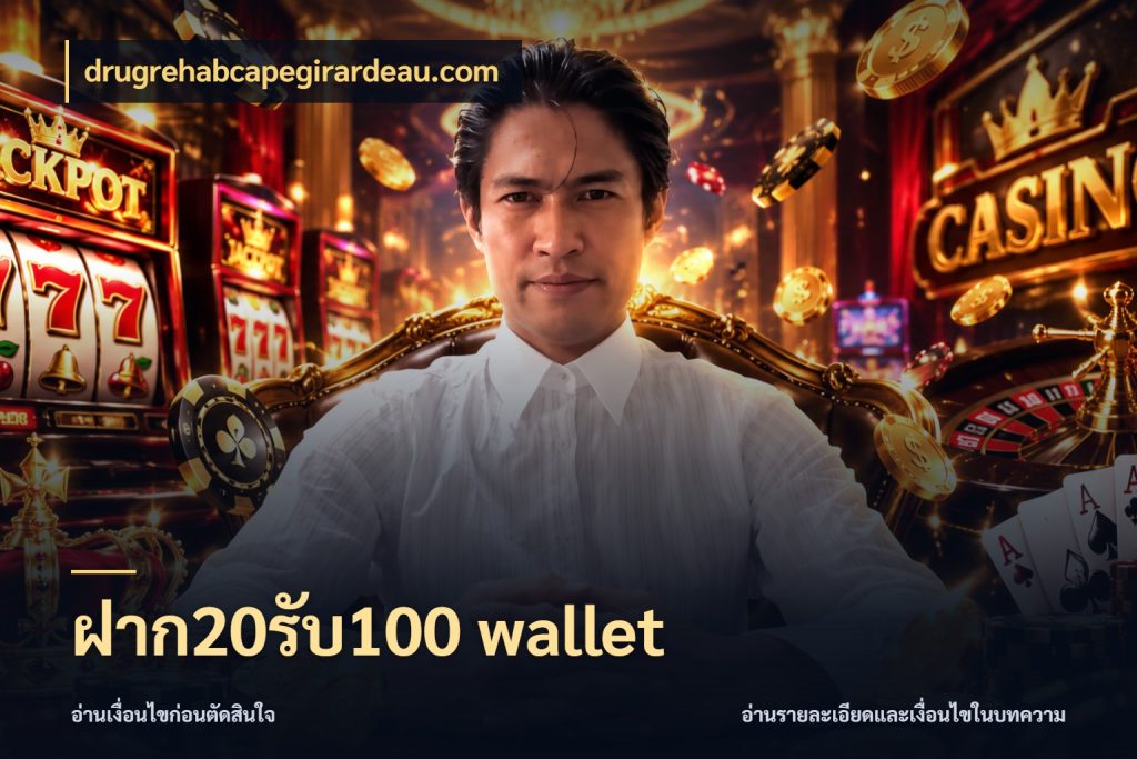 ฝาก20รับ100 wallet drugrehabcapegirardeau.com จุดเด่นของเครดิตที่คนชอบเกมอยากรู้