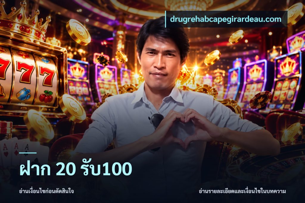 ฝาก 20 รับ100