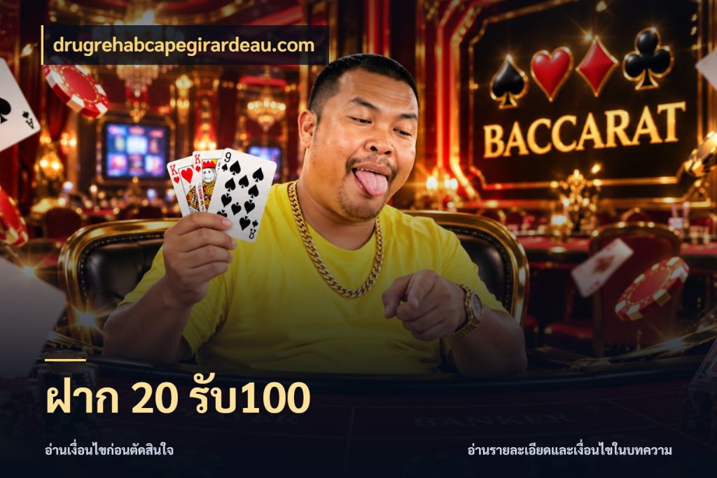 ฝาก 20 รับ100 drugrehabcapegirardeau.com จุดเด่นของเครดิตที่คนชอบเกมอยากรู้
