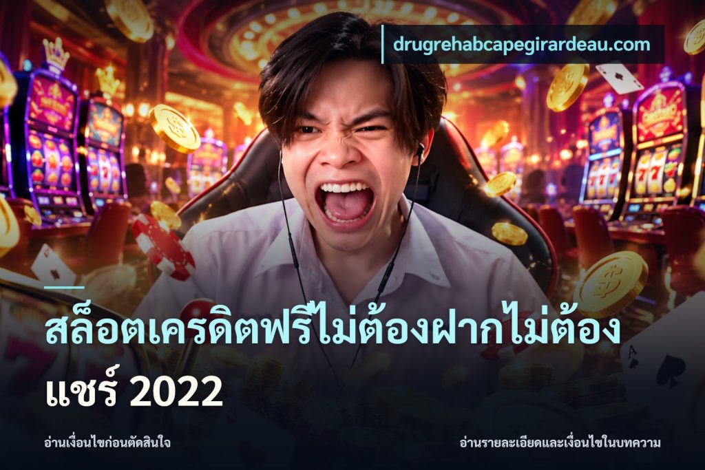 สล็อตเครดิตฟรีไม่ต้องฝากไม่ต้องแชร์ 2022