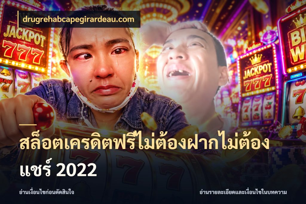 สล็อตเครดิตฟรีไม่ต้องฝากไม่ต้องแชร์ 2022 เครดิตแต่ละรูปแบบมีมุมไหนให้ดู สไตล์ drugrehabcapegirardeau.com