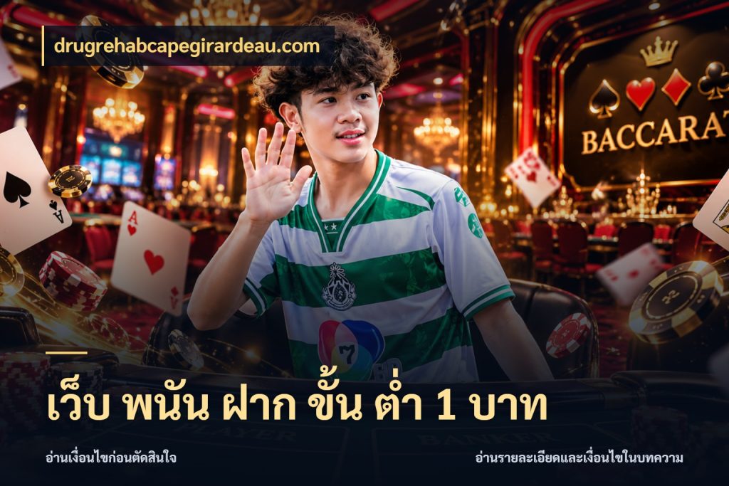 เว็บ พนัน ฝาก ขั้น ต่ำ 1 บาท สายทุนน้อยเลือกความสนุกให้พอดี ในมุม drugrehabcapegirardeau.com