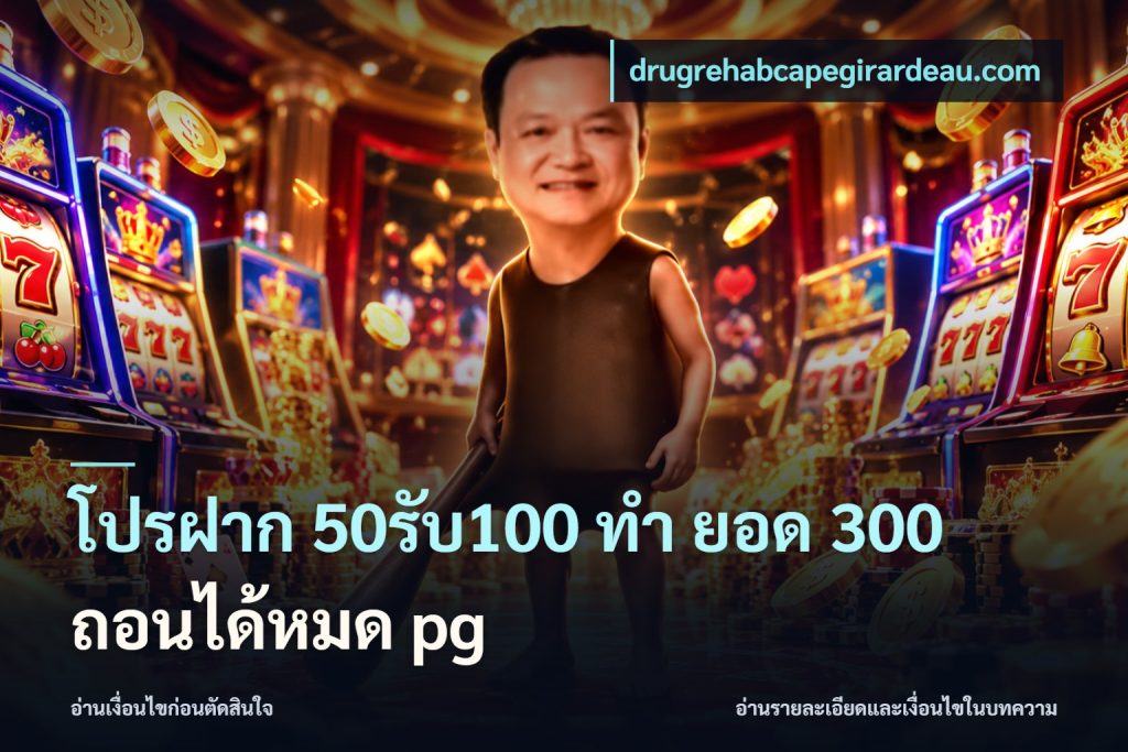 โปรฝาก 50รับ100 ทํา ยอด 300 ถอนได้หมด pg
