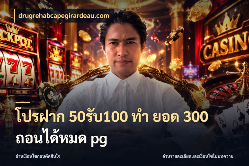 โปรฝาก 50รับ100 ทํา ยอด 300 ถอนได้หมด pg drugrehabcapegirardeau.com จุดเด่นของเครดิตที่คนชอบเกมอยากรู้