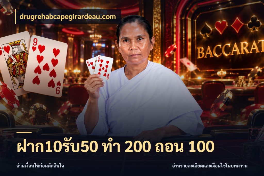 ฝาก10รับ50 ทํา 200 ถอน 100 จับประเด็นยอดรับก่อนเลือกความสนุก สไตล์ drugrehabcapegirardeau.com