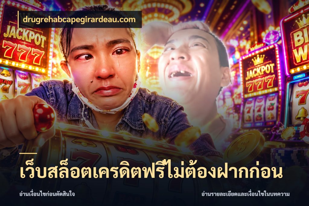 เว็บสล็อตเครดิตฟรีไม่ต้องฝากก่อน สีสันของเครดิตฟรีและเกมแนวที่ชอบ กับ drugrehabcapegirardeau.com