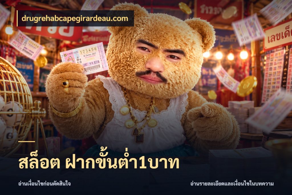 สล็อต ฝากขั้นต่ำ1บาท รู้จักจำนวนแต่ละแบบก่อนเลือกเกม กับ drugrehabcapegirardeau.com