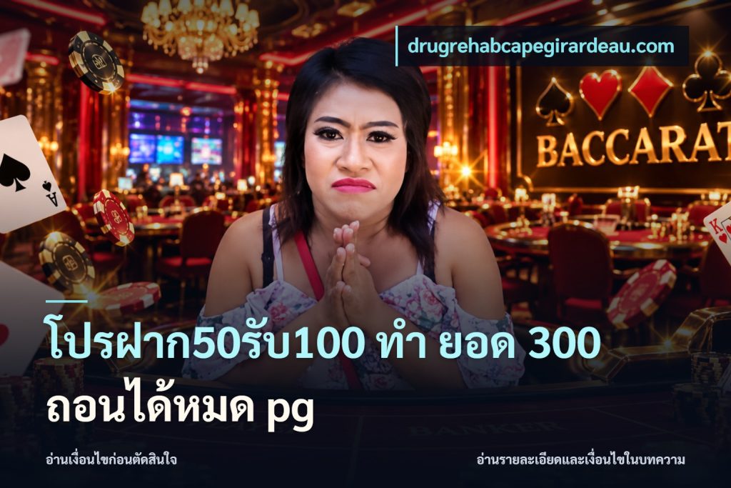 โปรฝาก50รับ100 ทํา ยอด 300 ถอนได้หมด pg