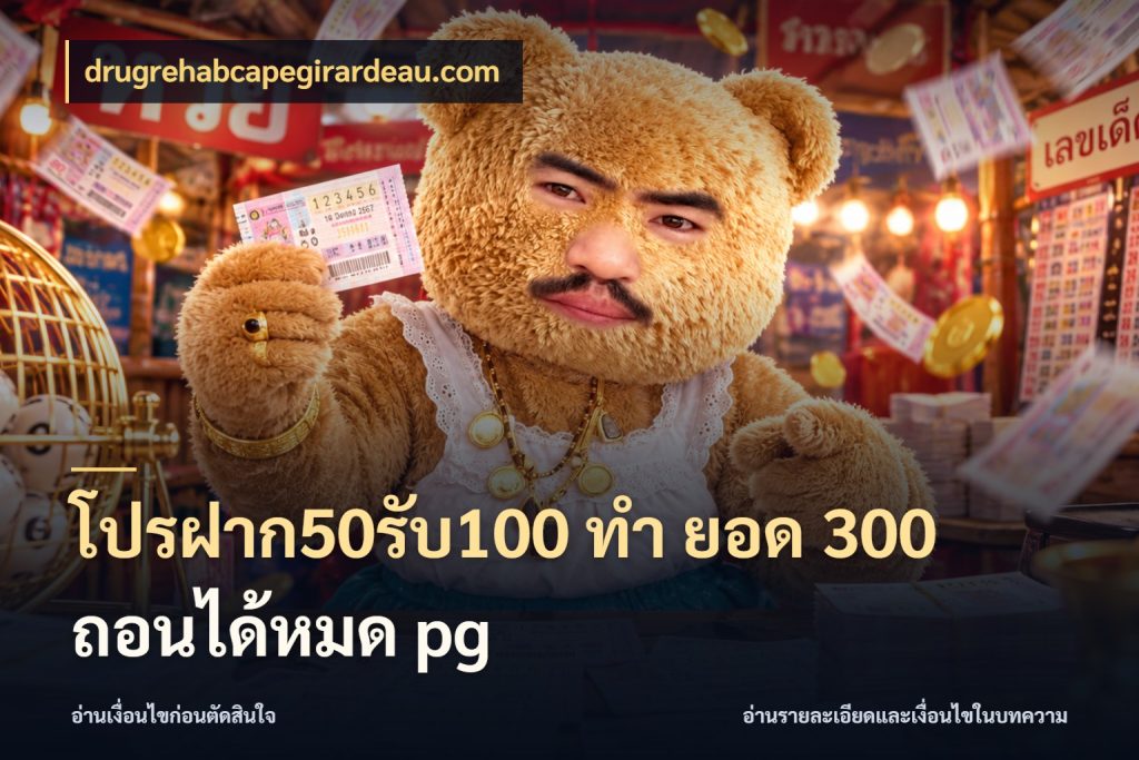 โปรฝาก50รับ100 ทํา ยอด 300 ถอนได้หมด pg จับคู่โบนัสกับสไตล์เกมที่ชอบ ในมุม drugrehabcapegirardeau.com