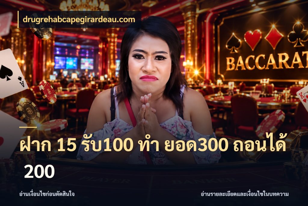 ฝาก 15 รับ100 ทํา ยอด300 ถอนได้ 200 เปิดมุมโปรให้เข้ากับเกมแนวโปรด กับ drugrehabcapegirardeau.com