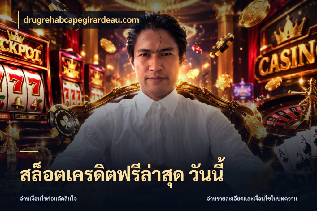 สล็อตเครดิตฟรีล่าสุด วันนี้ ชนิดเครดิตกับสิทธิ์ที่คุณอยากรู้ กับ drugrehabcapegirardeau.com