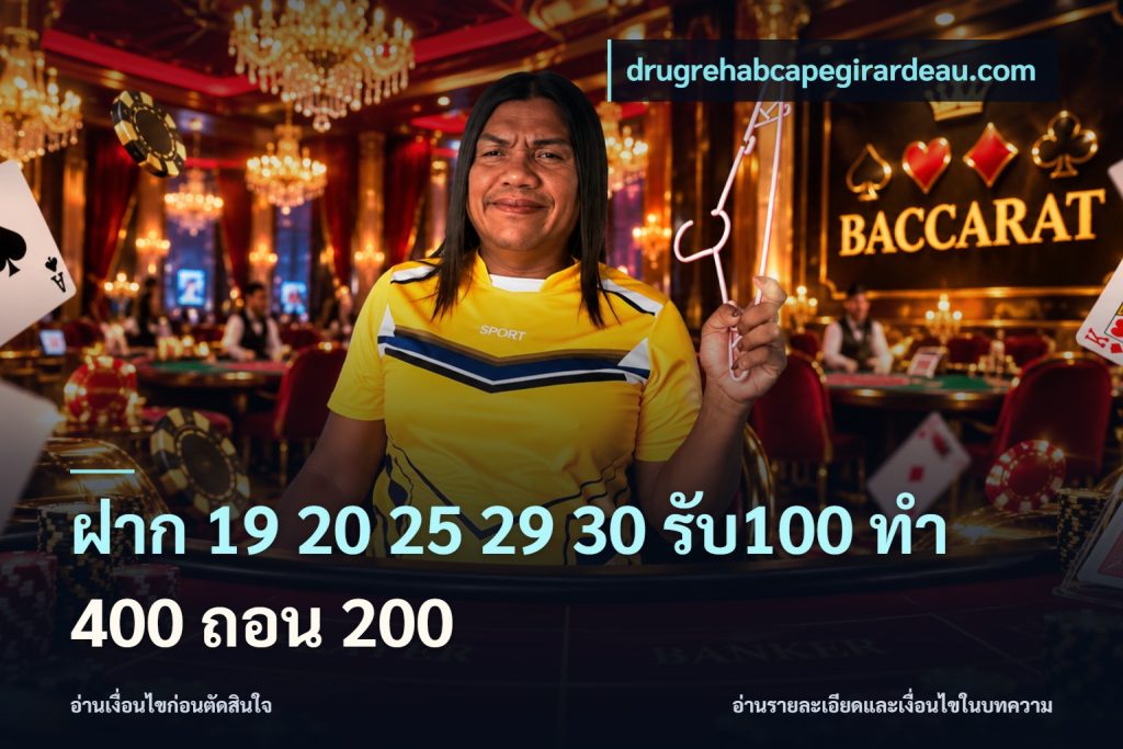 ฝาก 19 20 25 29 30 รับ100 ทำ 400 ถอน 200
