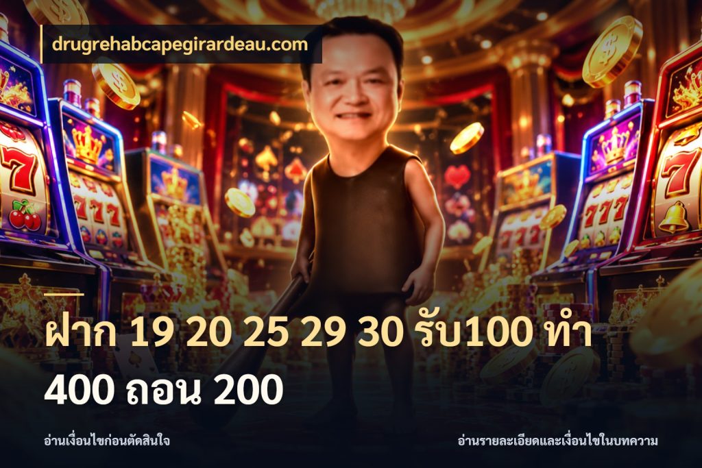 ฝาก 19 20 25 29 30 รับ100 ทำ 400 ถอน 200 จุดเด่นของเครดิตที่คนชอบเกมอยากรู้ สไตล์ drugrehabcapegirardeau.com