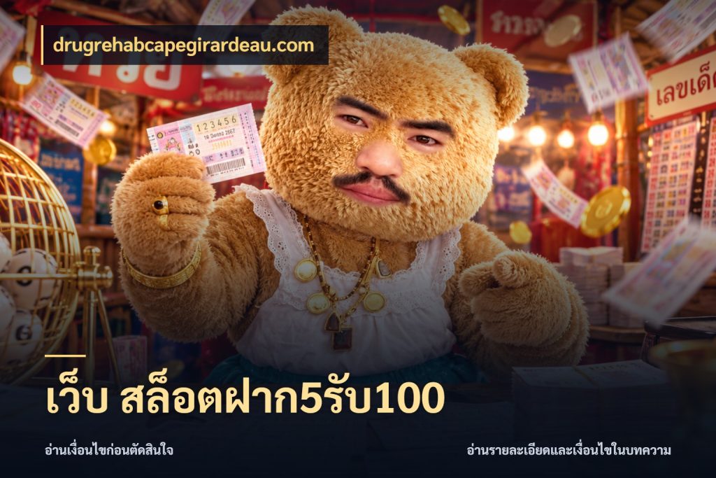 เว็บ สล็อตฝาก5รับ100 สายโบนัสเลือกจังหวะสนุกได้อย่างไร สไตล์ drugrehabcapegirardeau.com
